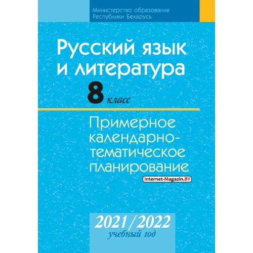 Русский язык и литература. 8 класс. Примерное календарно-тематическое планирование. 2021/2022 учебный год (2021) Жадейко Ж. Ф., Игнатович Т. В., Темушева Е. А., Орловская О. Я., «Аверсэв» С ГРИФОМ