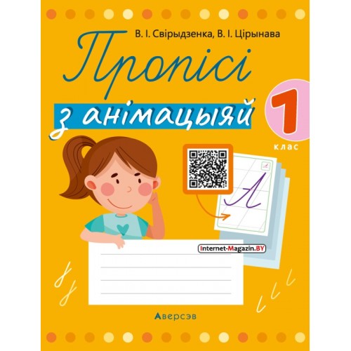 Пропісі з анімацыяй. 1 клас. Навучанне грамаце (2021) Свірыдзенка В.І., Цірынава В.І., «Аверсэв»