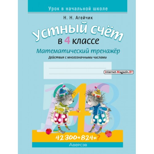 Математика. 4 класс. Устный счет в 4 классе. Математический тренажер. Действия с многозначными числами (2023) Агейчик Н.Н., «Аверсэв» (ф. 70х90/16)