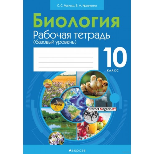 Биология. 10 класс. Рабочая тетрадь. Базовый уровень (2022) В. Кравченко, Сабина Маглыш, «Аверсэв» (тематические задания) С ГРИФОМ