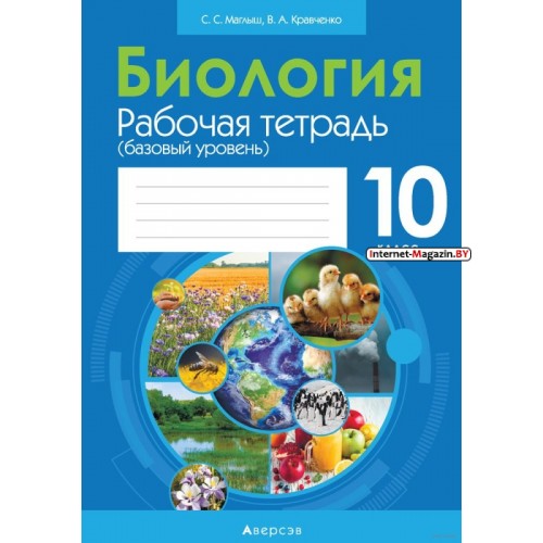 Биология. 10 класс. Рабочая тетрадь. Базовый уровень (2022) В. Кравченко, Сабина Маглыш, «Аверсэв» (тематические задания) С ГРИФОМ