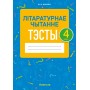 Літаратурнае чытанне. 4 клас. Тэсты (2022) Жуковіч М.В., «Аверсэв»