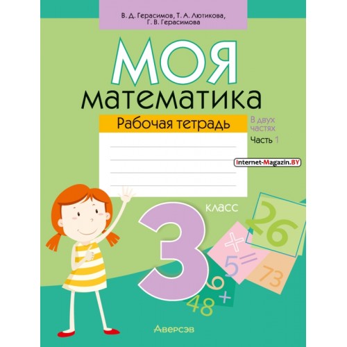 Моя математика. 3 класс. Рабочая тетрадь. В 2 частях. Часть 1 (2022) Герасимов В.Д., Лютикова Т.А., Герасимова Г.В., «Аверсэв»