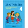 Лiтаратурнае чытанне. 4 клас. Хрэстаматыя па літаратурным чытанні. Пазакласнае чытанне (2023) Кузняцова Л.Ф., Антонава Н.У., «Аверсэв» (для школ з беларускай і рускай мовамі навучання)