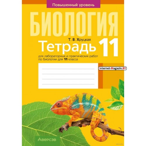 Биология. 11 класс. Тетрадь для лабораторных и практических работ. Повышенный уровень (2023) Т. Хруцкая, «Аверсэв»