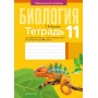 Биология. 11 класс. Тетрадь для лабораторных и практических работ. Повышенный уровень (2023) Т. Хруцкая, «Аверсэв»