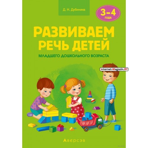 Развиваем речь детей младшего дошкольного возраста (от 3 до 4 лет). Учебно-методическое пособие (2024) Дина Дубинина, «Аверсэв» (для учителя)