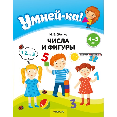 Умней-ка. 4-5 лет. Числа и фигуры (2024) Житко И.В., «Аверсэв»