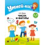 Умней-ка. 4-5 лет. Числа и фигуры (2024) Житко И.В., «Аверсэв»