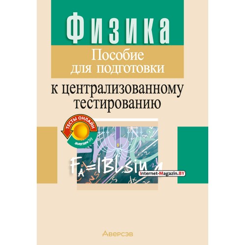 Физика. Пособие для подготовки к централизованному тестированию (ЦТ) (2024) Капельян С.Н., Малашонок В.А., «Аверсэв»
