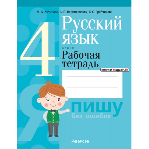 Русский язык. 4 класс. Рабочая тетрадь. Пишу без ошибок (2024) Антипова М.Б., Верниковская А.В., Грабчикова Е.С., «Аверсэв» (для школ с русским и белорусским языками обучения)