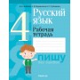 Русский язык. 4 класс. Рабочая тетрадь. Пишу без ошибок (2024) Антипова М.Б., Верниковская А.В., Грабчикова Е.С., «Аверсэв» (для школ с русским и белорусским языками обучения)