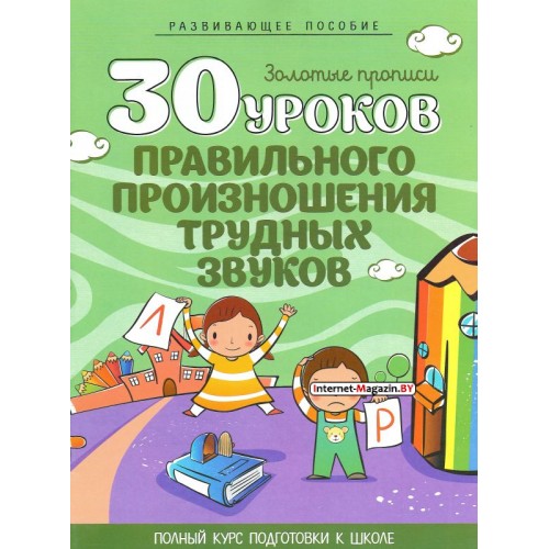 30 уроков правильного произношения трудных звуков. Золотые прописи. Полный курс подготовки к школе (2017) Клюйко Т.И., «Кузьма»