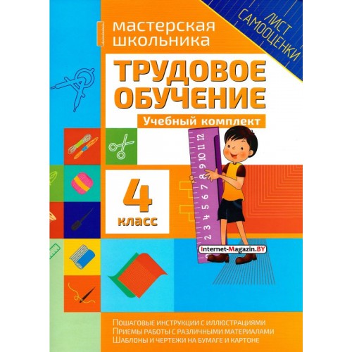 Трудовое обучение. 4 класс. Учебный комплект. Мастерская школьника (2018) Шереметьева Т.Л., «Кузьма»
