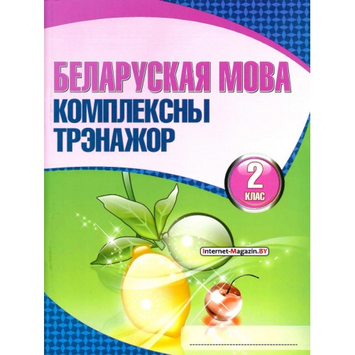 Беларуская мова. 2 клас. Комплексны трэнажор (2019) Баркоўская Н.Ф., «Кузьма» РАСПРОДАЖА!!