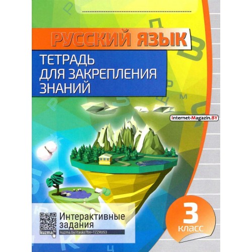 Русский язык. 3 класс. Тетрадь для закрепления знаний. Интерактивные задания (2019) Романенко О.В., «Кузьма»