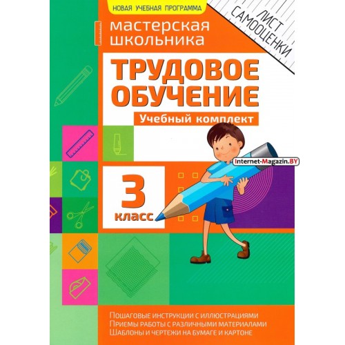 Трудовое обучение. 3 класс. Учебный комплект. Мастерская школьника (2019) Шереметьева Т.Л., «Кузьма» Распроадажа !!!