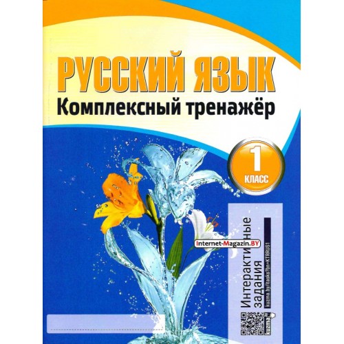 Русский язык. 1 класс. Комплексный тренажер (2019) Барковская Н.Ф., «Кузьма» (Интерактивные задания)