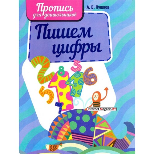 Пишем цифры. Пропись для дошкольников (2023) Пушков А.Е., «Кузьма»