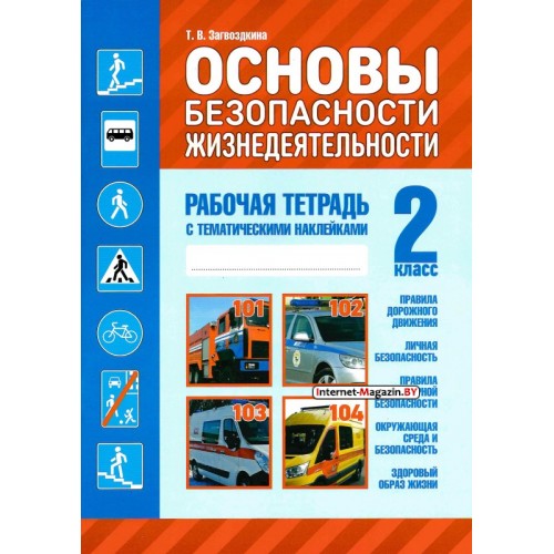Основы безопасности жизнедеятельности. 2 класс. Рабочая тетрадь (2024) Загвоздкина Т.В., «Кузьма» (с наклейками)