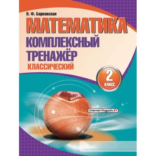 Математика. 2 класс. Комплексный тренажер. Классический (2025) Барковская Н.Ф., «Кузьма»