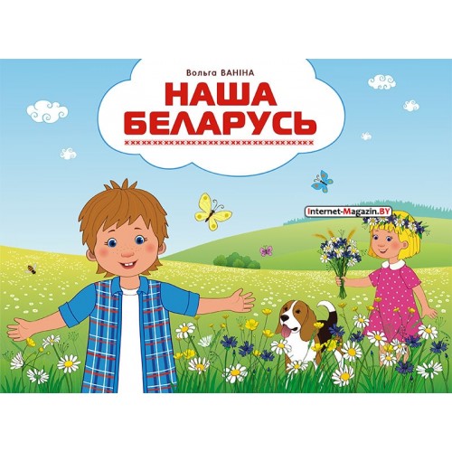 Наша Беларусь (2019) В.У. Ваніна, «Пачатковая школа»  (Социально-значимая 2020) (на беларускай мове)
