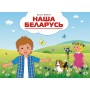 Наша Беларусь (2019) В.У. Ваніна, «Пачатковая школа»  (Социально-значимая 2020) (на беларускай мове)