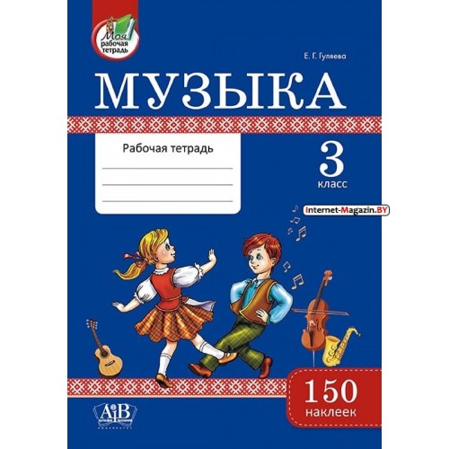 Музыка. 3 класс. Рабочая тетрадь. 150 наклеек.Моя рабочая тетрадь (2019) Е.Г. Гуляева, «Адукацыя і выхаванне» (с наклейками) 