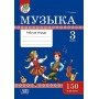 Музыка. 3 класс. Рабочая тетрадь. 150 наклеек.Моя рабочая тетрадь (2019) Е.Г. Гуляева, «Адукацыя і выхаванне» (с наклейками) 