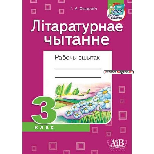 Літаратурнае чытанне. 3 клас. Рабочы сшытак (2023) Г.М. Федаровіч, «Адукацыя і выхаванне» (для школ з беларускай і рускай мовай навучання)