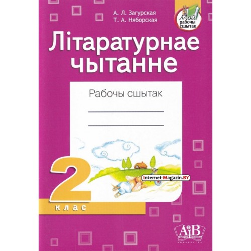 Літаратурнае чытанне. 2 клас. Рабочы сшытак (2022) А.Л. Загурская, Т.А. Няборская, «Адукацыя і выхаванне» (для школ з рускай мовай навучання)