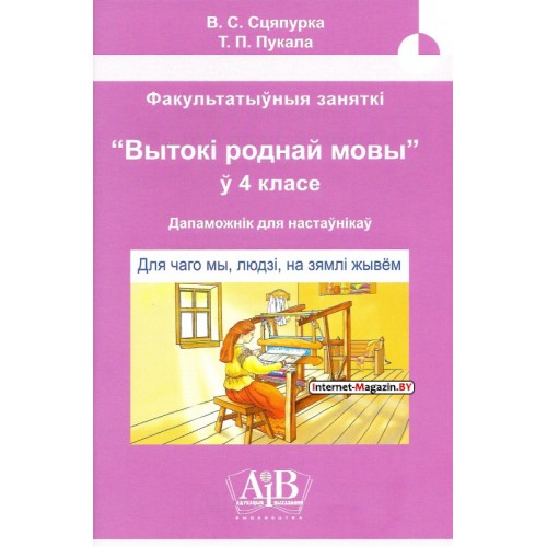 Для чаго мы, людзі, на зямлі жывём. Факультатыўныя заняткі «Вытокі роднай мовы». 4 клас. Метадычны дапаможнік (2022) В. С. Сцяпурка, «Адукацыя і выхаванне» (для учителя)