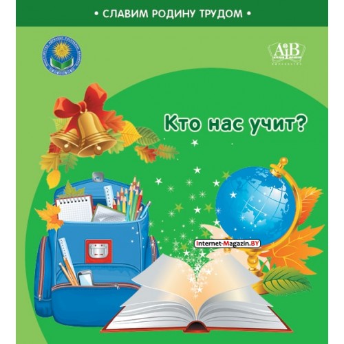 Кто нас учит? Серия «Славим Родину трудом» (2023) С.А. Штабинская, Н.О. Поддубская, «Адукацыя і выхаванне» (Соц. значимая 2024)