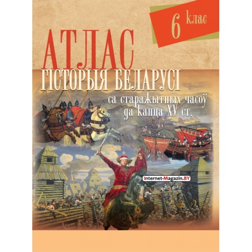 Гісторыя Беларусі са старажытных часоў да канца XV ст. 6 клас. Атлас (2021) С.М. Цемушаў, «Белкартография»