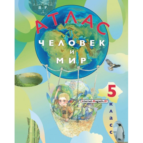 Человек и мир. 5 класс. Атлас (2025) Лопух П.С., Сарычева О.В., Шкель Л.В., «Белкартография»