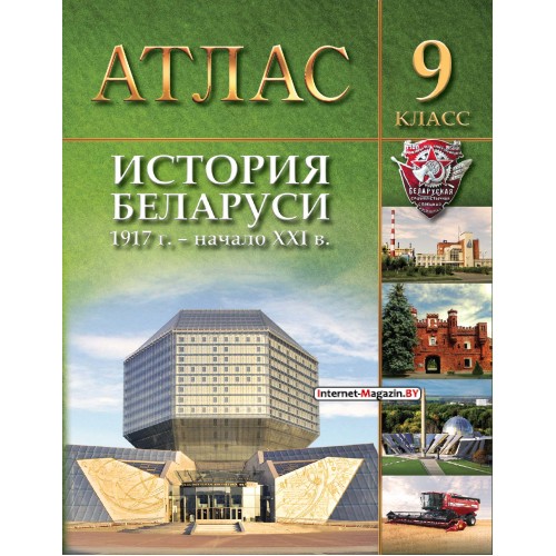 История Беларуси 1917 г. - начало ХХІ в. 9 класс. Атлас (2024) А.М. Лукашевич, В.В. Тугай, «Белкартография» (для 9-х и 11-х классов) С ГРИФОМ