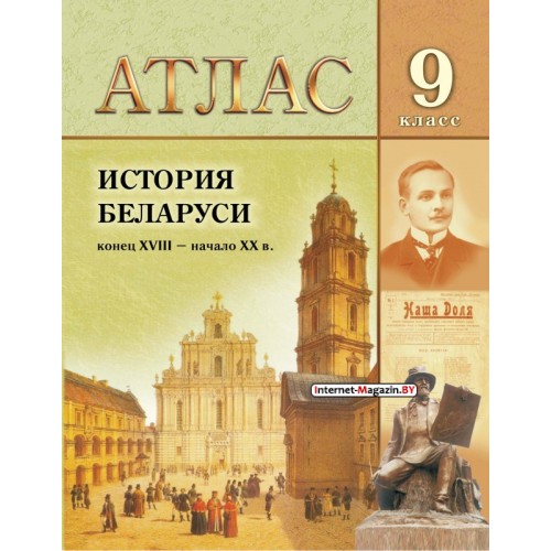 История Беларуси конец XVIII - начало XX в. 9 класс. Атлас (2024) А.Г. Кохановский, А.М. Лукашевич, «Белкартография» на 2024/2025 учебный год для 8, 11 классов.