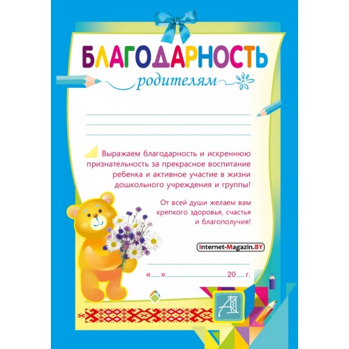 Благодарность родителям (детский сад) (2017) «Пачатковая школа». Формат - 21 х 30 см (А4)