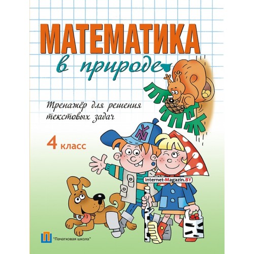 Математика в природе. 4 класс. Тренажёр для решения текстовых задач (2014) Ж.А. Кузьмина, «Пачатковая школа»