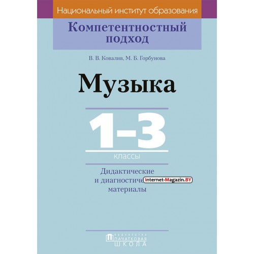Музыка. 1-3 классы. Дидактические и диагностические материалы. Компетентностный подход (2018) В.В. Ковалив, М.Б. Горбунова, «Пачатковая школа»