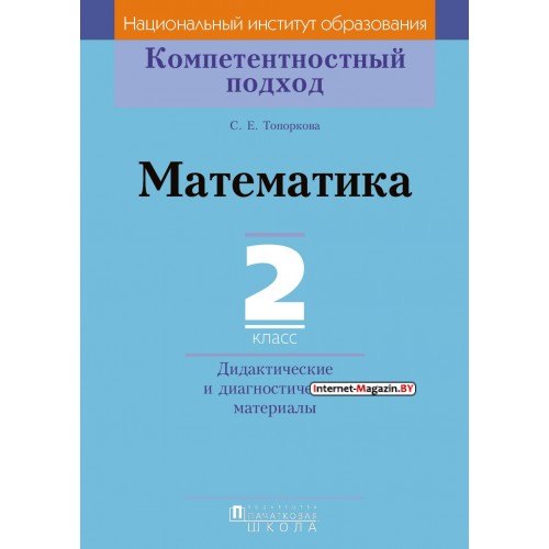 Математика. 2 класс. Дидактические и диагностические материалы. Компетентностный подход (2018) С. Е. Топоркова, «Пачатковая школа»