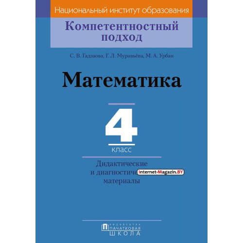 Математика. 4 класс. Дидактические и диагностические материалы. Компетентностный подход (2018) С. В. Гадзаова, Г. Л. Муравьёва, М. А. Урбан, «Пачатковая школа»