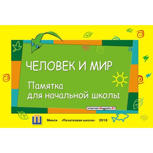 Человек и мир. Памятка для начальной школы (2018) сост. Е. И. Левитина, «Пачатковая школа»