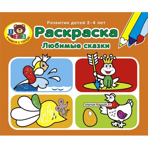 Любимые сказки. Раскраска. Развитие детей 2-4 лет. Серия «Учимся с Топой» (2019) Составитель О. В. Ванина, «Пачатковая школа»