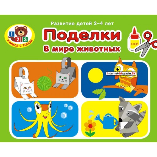 В мире животных. Поделки. Развитие детей 2-4 лет. Серия «Учимся с Топой» (2019) Составитель О. В. Ванина, «Пачатковая школа»