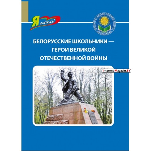 Белорусские школьники - герои Великой Отечественной войны. Серия «Я горжусь!» (2023) Кошевар Д.В., «Адукацыя і выхаванне»
