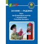 За намi - Радзiма. Кніга пра Дзяржаўную граніцу і пагранічнікаў Рэспублікі Беларусь. Серыя «Я ганаруся!» (2023) С. Мусіенка, М. Літвінскі, «Адукацыя і выхаванне»