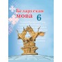 Беларуская мова. 6 клас. Вучэбны дапаможнік для 6 класа (2025) Г. М. Валочка, В. У. Зелянко, С. В. Мартынкевіч, С. М. Якуба, Т. І. Бажкова, «Академия образования» (учебник)