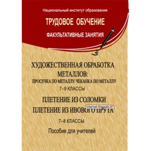 Трудовое обучение. Художественная обработка метТрудовое обучение. Художественная обработка металлов: просечка по металлу, чеканка по металлу. 7-9 классы. Плетение из соломки. Плетение из ивового прута. 7-8 классы. Факультативные занятия (2010) Гузов, «Сэр
