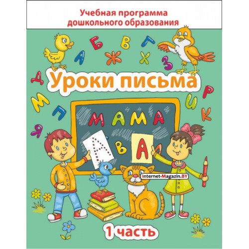 Уроки письма. Часть 1. Учебная программа дошкольного образования (2024) Е. Н. Михед, «Сэр-Вит»